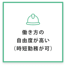 働き方の 自由度が高い（時短勤務が可）