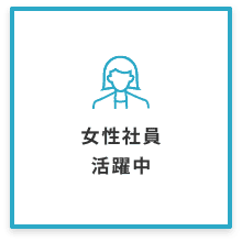 女性社員活躍中