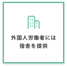 外国人労働者には宿舎を提供